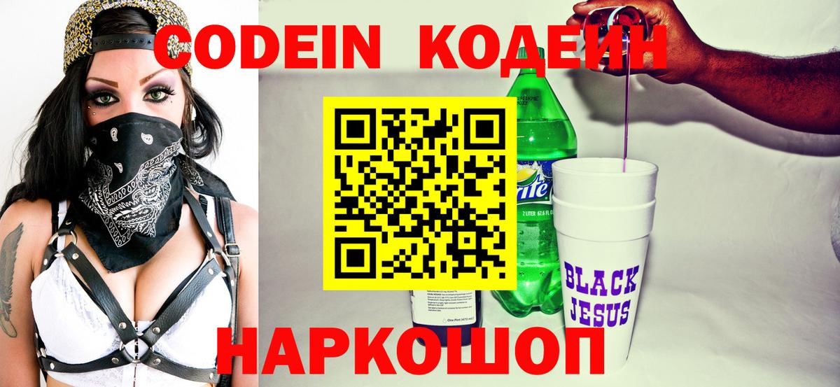 Энгельс  Codein напиток Lean (лин)  Вход с VPN 
