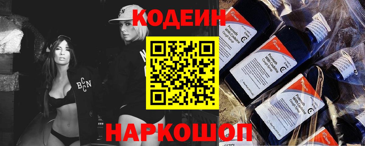 Кодеиновый сироп Lean Purple Drank Энгельс
